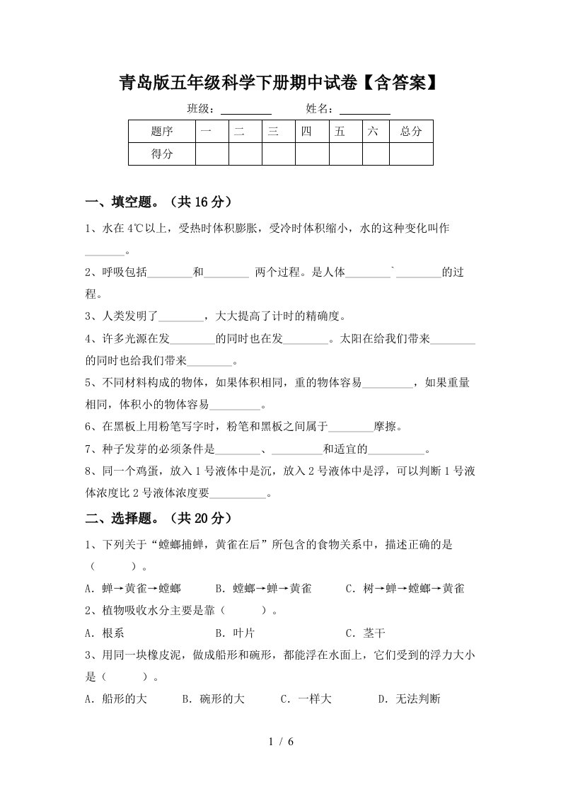 青岛版五年级科学下册期中试卷含答案