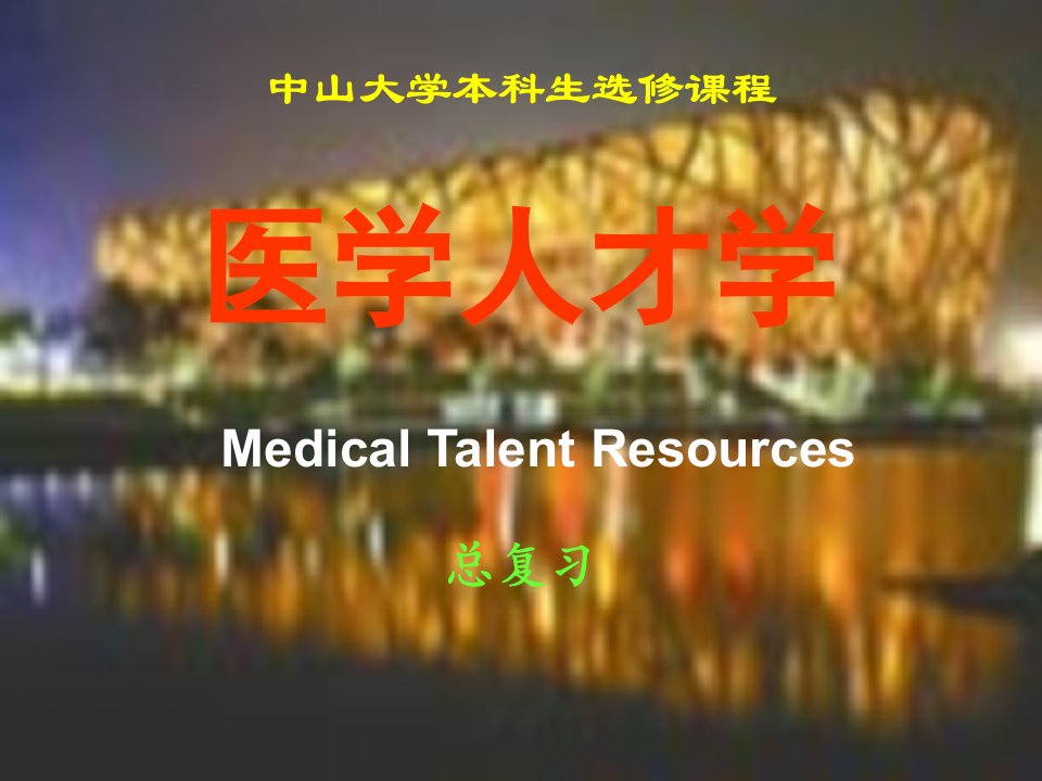 《医学人才学总复习》PPT课件