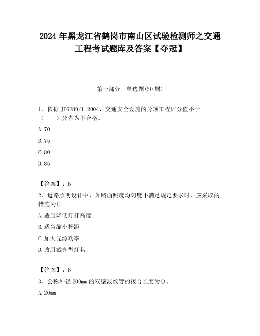 2024年黑龙江省鹤岗市南山区试验检测师之交通工程考试题库及答案【夺冠】