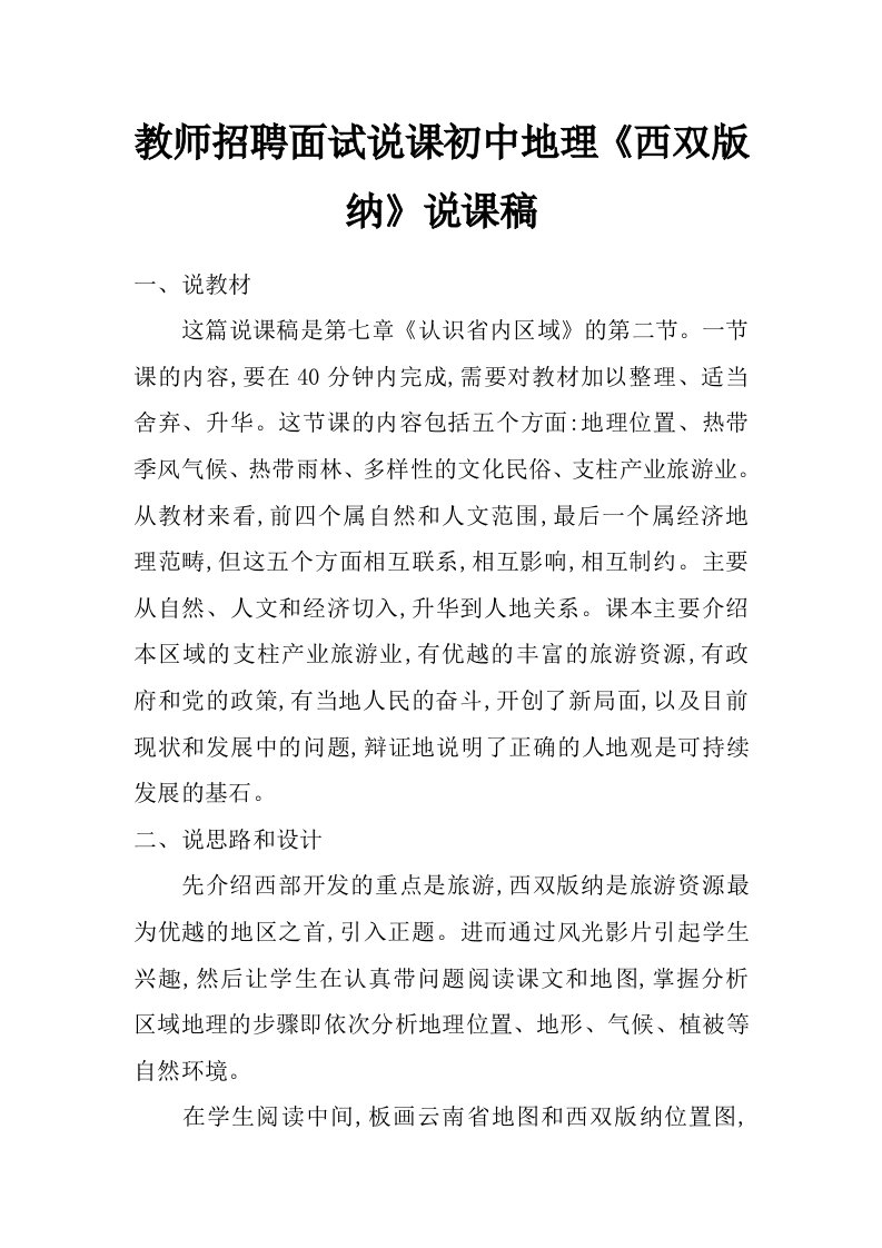 教师招聘面试说课初中地理《西双版纳》说课稿