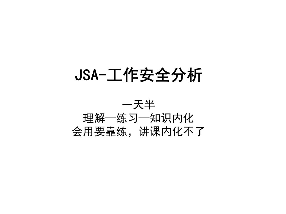 JSA工作安全分析培训V10