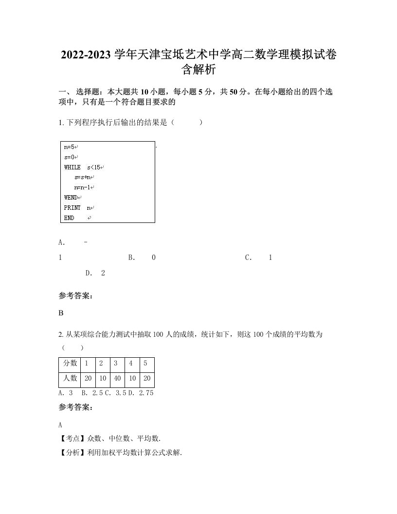 2022-2023学年天津宝坻艺术中学高二数学理模拟试卷含解析