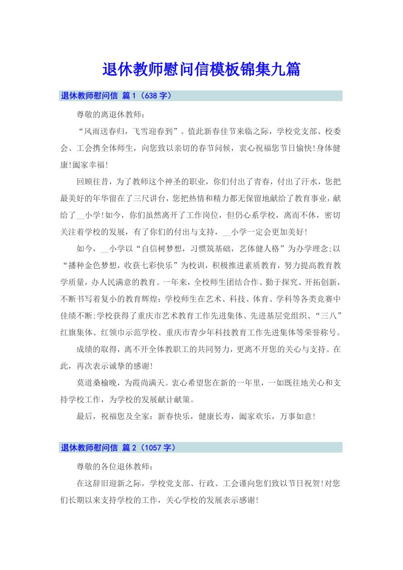 退休教师慰问信模板锦集九篇