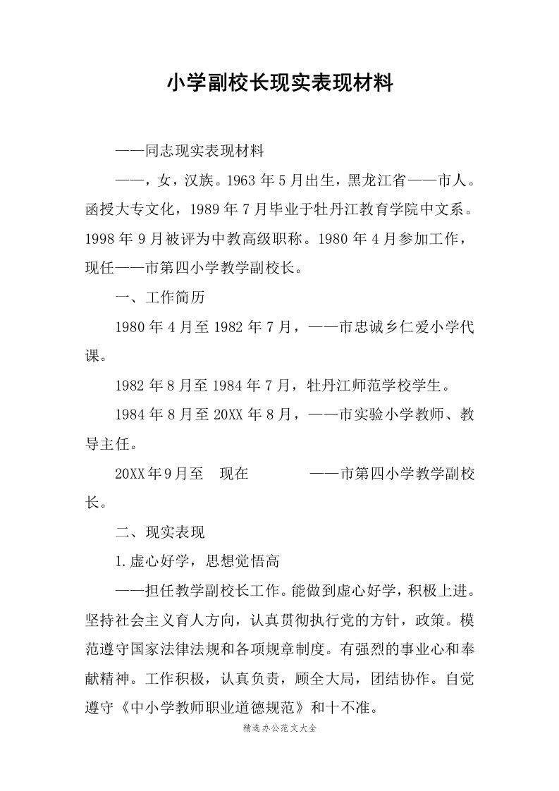 小学副校长现实表现材料