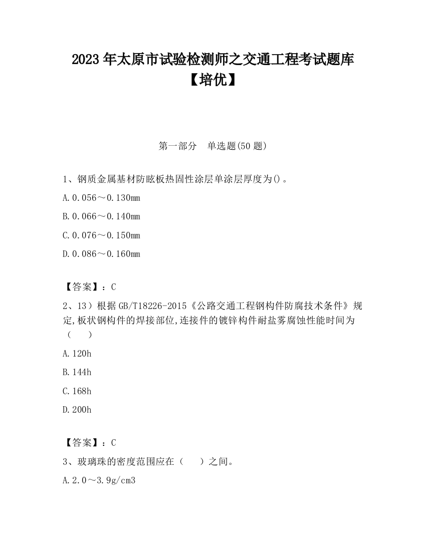 2023年太原市试验检测师之交通工程考试题库【培优】