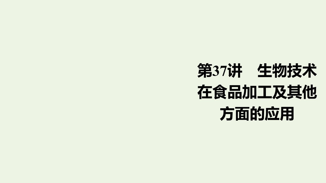 高考生物一轮复习第11单元生物技术实践第37讲生物技术在食品加工及其他方面的应用课件新人教版选修1