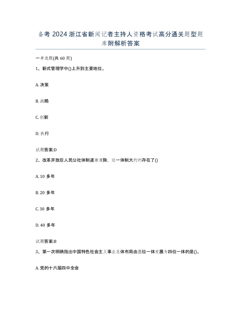 备考2024浙江省新闻记者主持人资格考试高分通关题型题库附解析答案