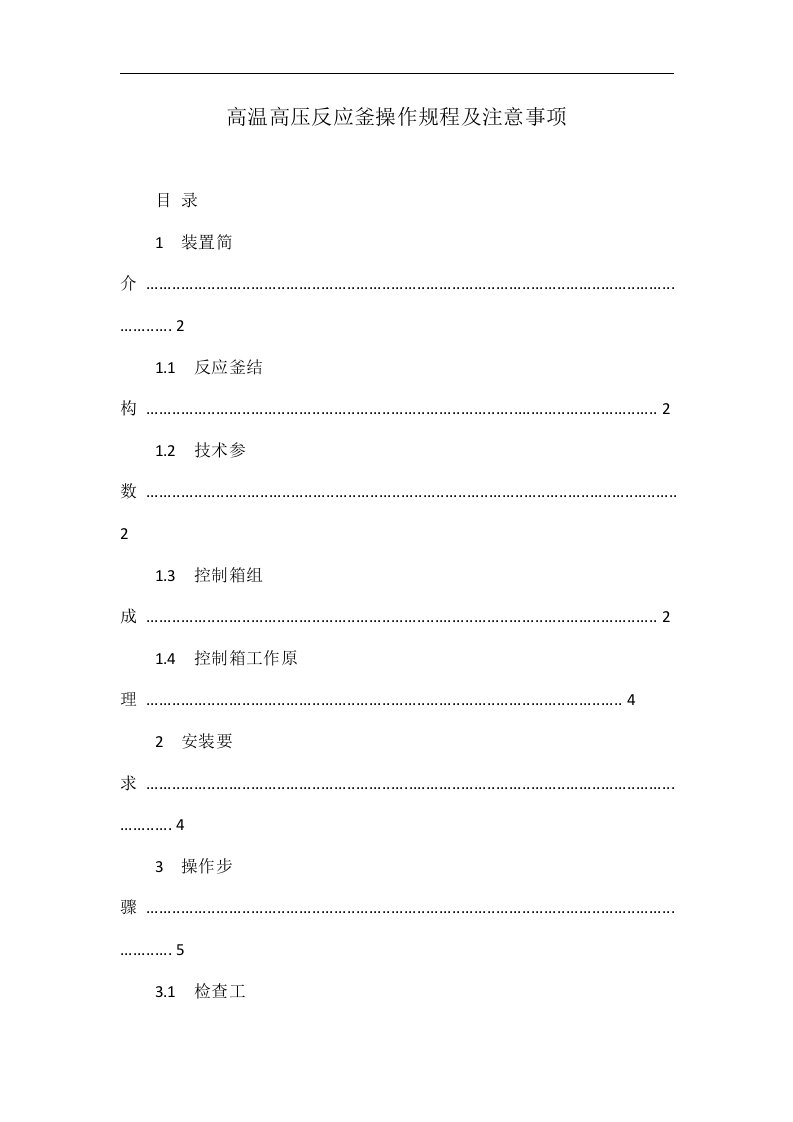 高温高压反应釜操作规程及注意事项