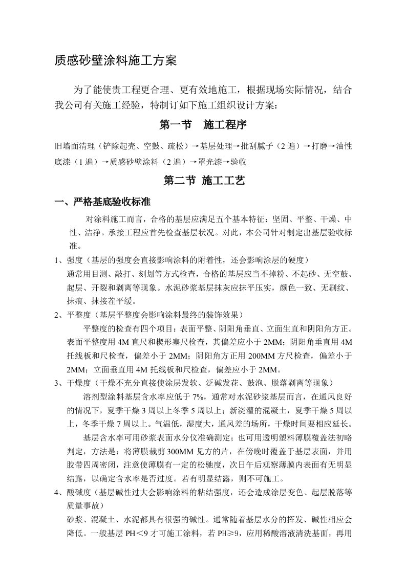 质感砂壁涂料施工方案