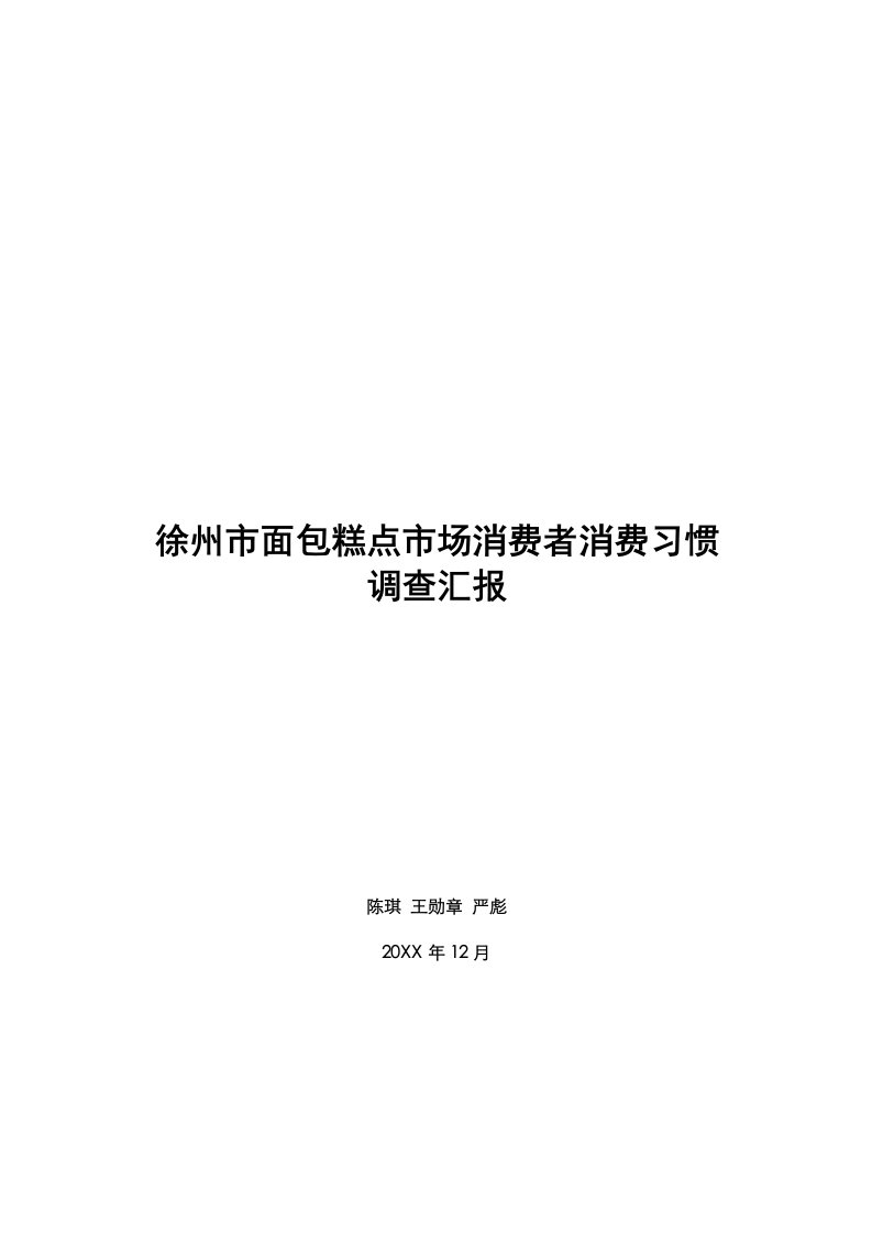 2021年徐州市面包市场消费者消费习惯调查报告