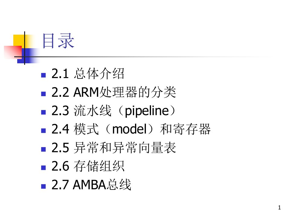 第二章ARM体系结构ppt课件