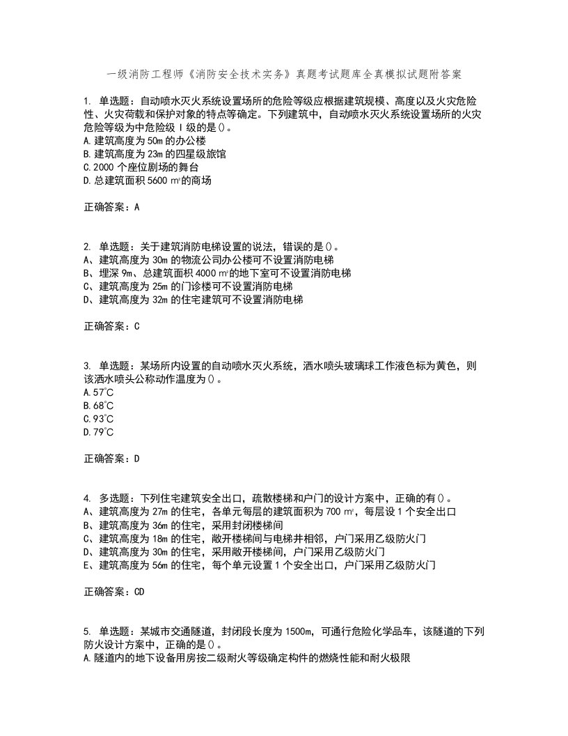 一级消防工程师《消防安全技术实务》真题考试题库全真模拟试题附答案60