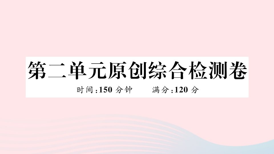 武汉专版七年级语文上册第二单元综合检测卷课件新人教版