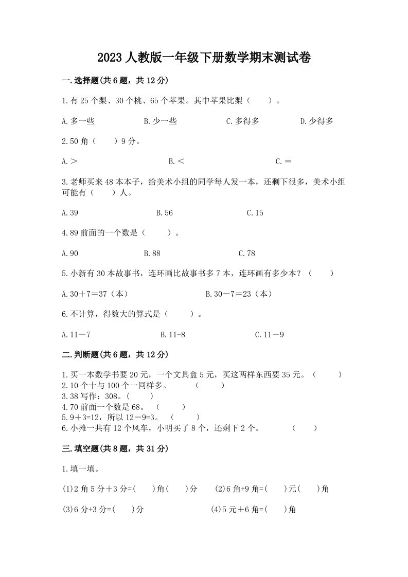 2023人教版一年级下册数学期末测试卷精品（各地真题）