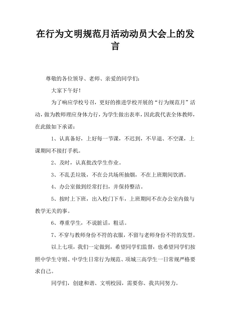 在行为文明规范月活动动员大会上的发言