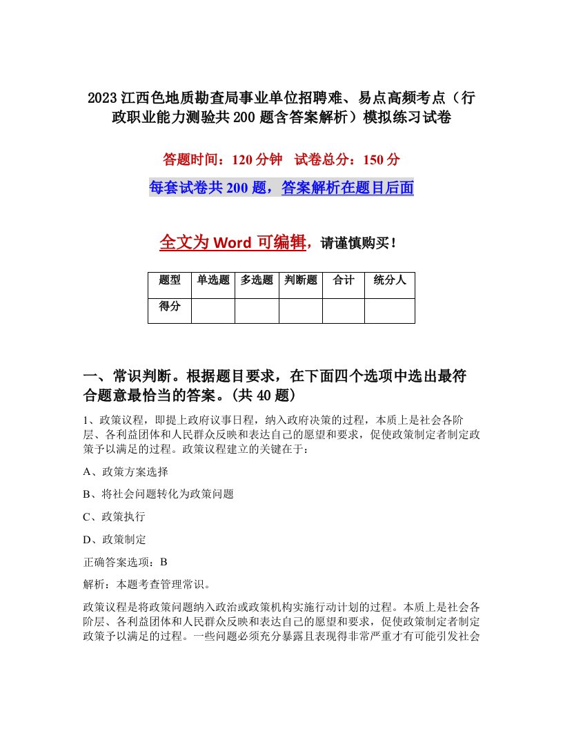 2023江西色地质勘查局事业单位招聘难易点高频考点行政职业能力测验共200题含答案解析模拟练习试卷