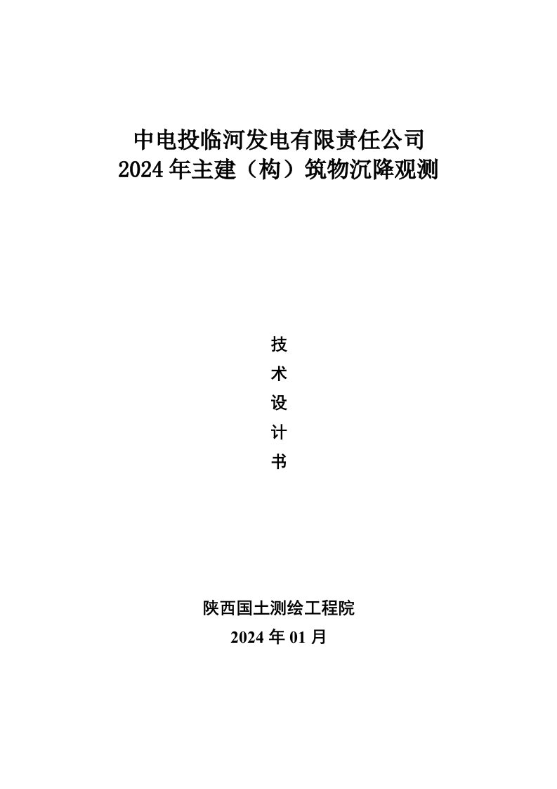 主建构筑物沉降观测技术方案