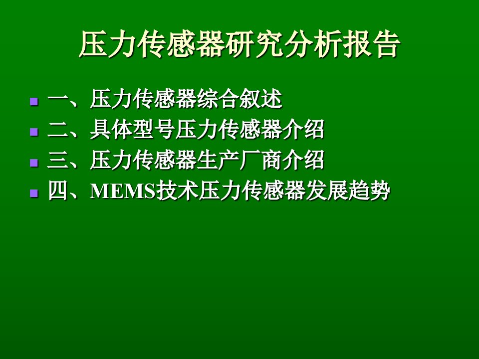 压力传感器研究分析报告