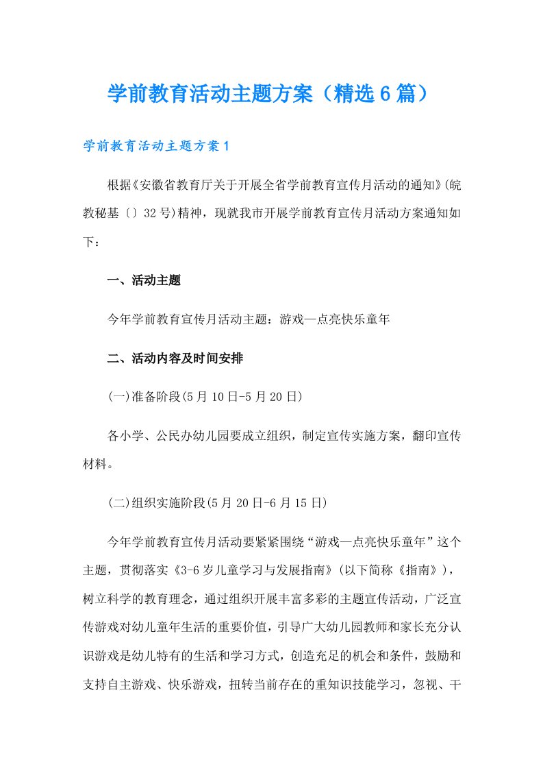 学前教育活动主题方案（精选6篇）