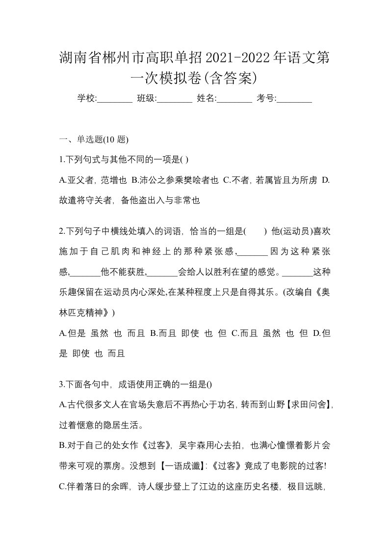 湖南省郴州市高职单招2021-2022年语文第一次模拟卷含答案