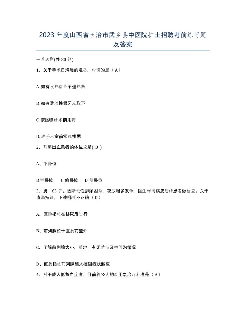 2023年度山西省长治市武乡县中医院护士招聘考前练习题及答案