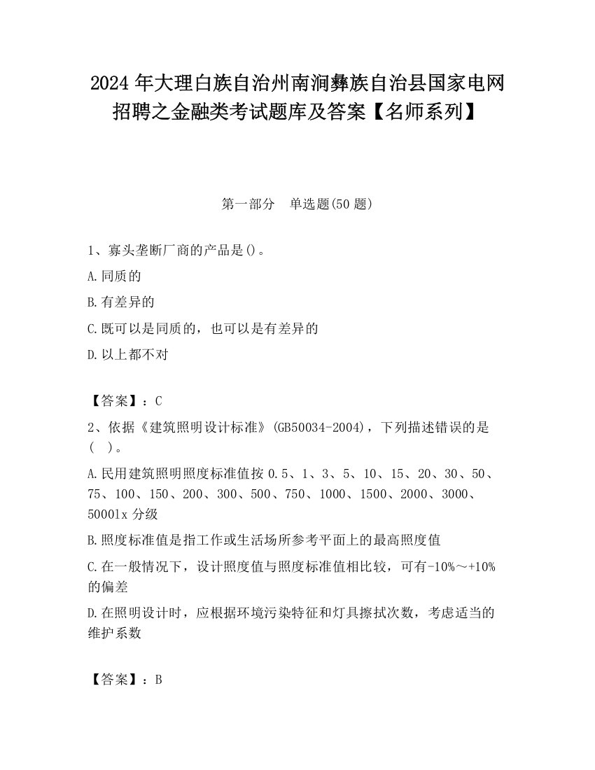 2024年大理白族自治州南涧彝族自治县国家电网招聘之金融类考试题库及答案【名师系列】