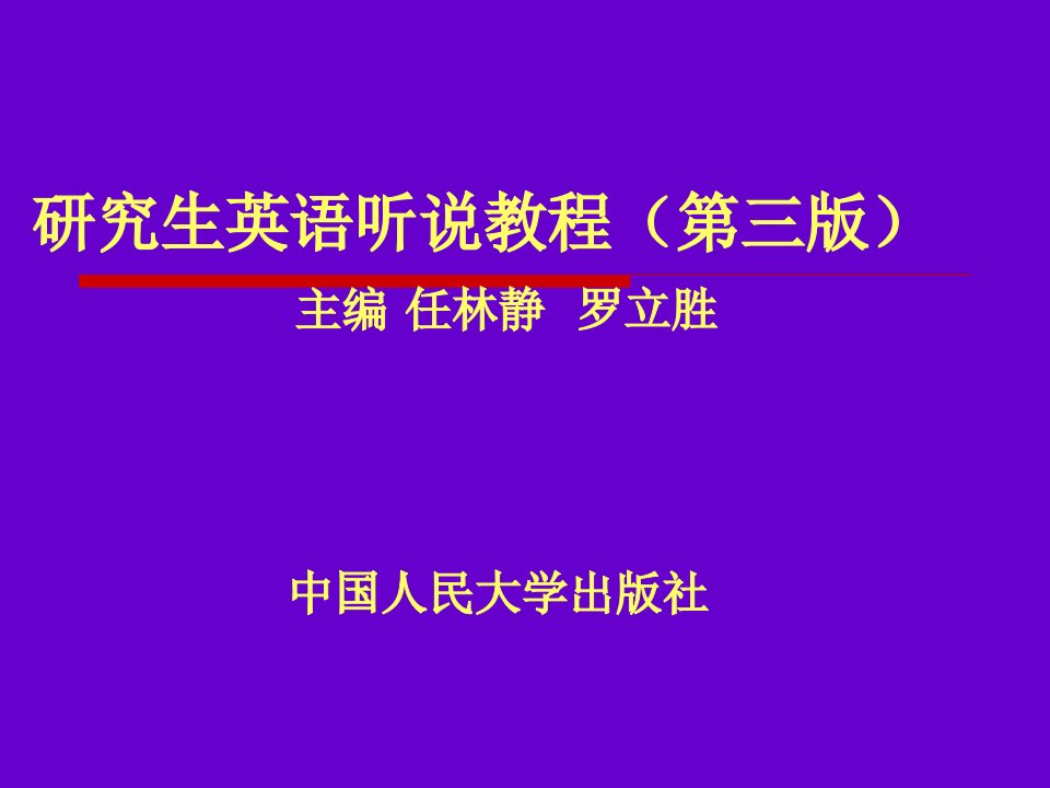 研究生英语听说教程(第三版)PPT课件