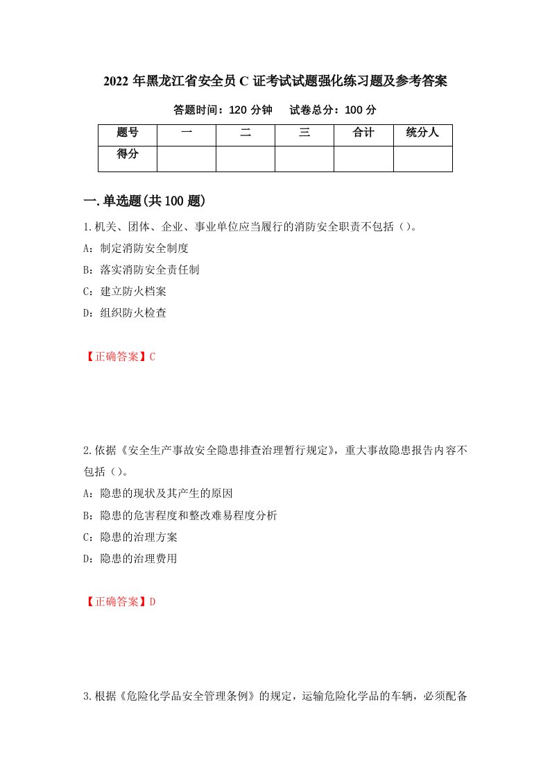 2022年黑龙江省安全员C证考试试题强化练习题及参考答案第5期