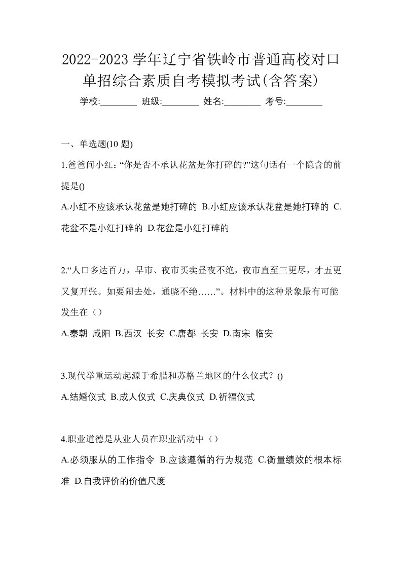 2022-2023学年辽宁省铁岭市普通高校对口单招综合素质自考模拟考试含答案