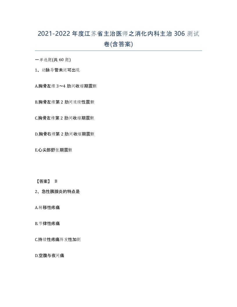 2021-2022年度江苏省主治医师之消化内科主治306测试卷含答案