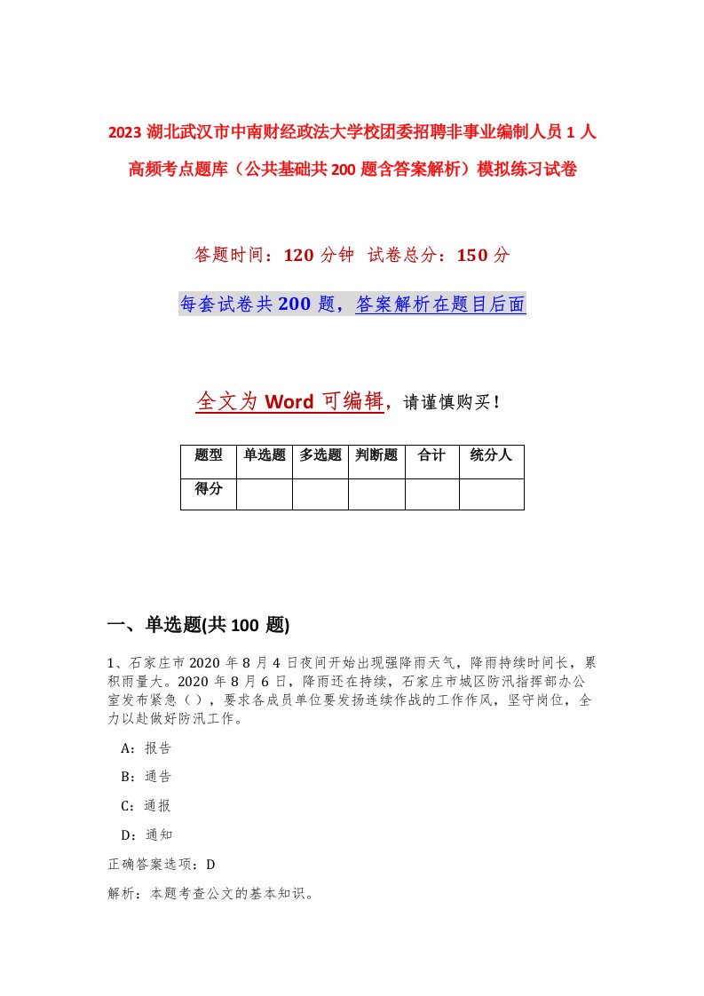 2023湖北武汉市中南财经政法大学校团委招聘非事业编制人员1人高频考点题库公共基础共200题含答案解析模拟练习试卷