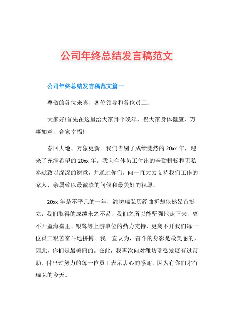 公司年终总结发言稿范文