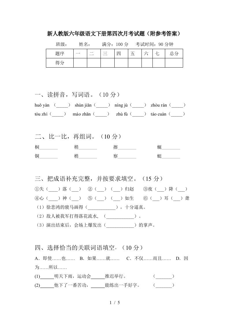 新人教版六年级语文下册第四次月考试题附参考答案