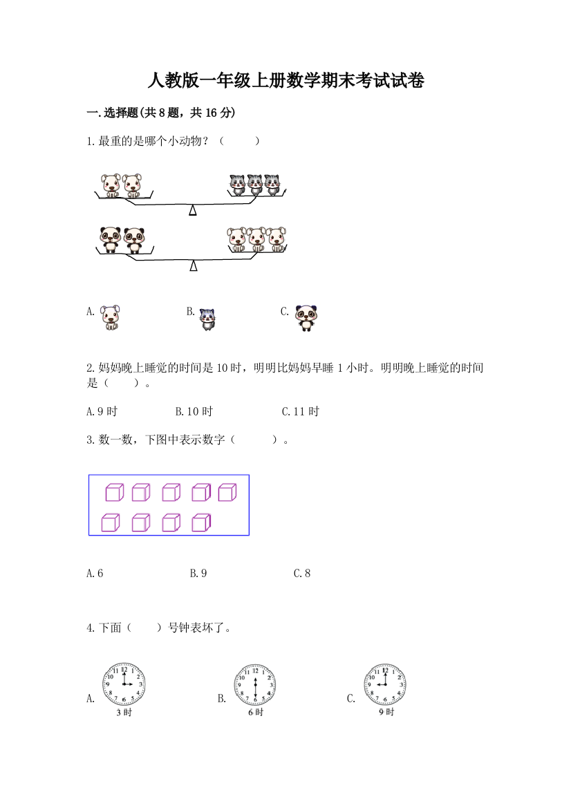 人教版一年级上册数学期末考试试卷及完整答案【网校专用】