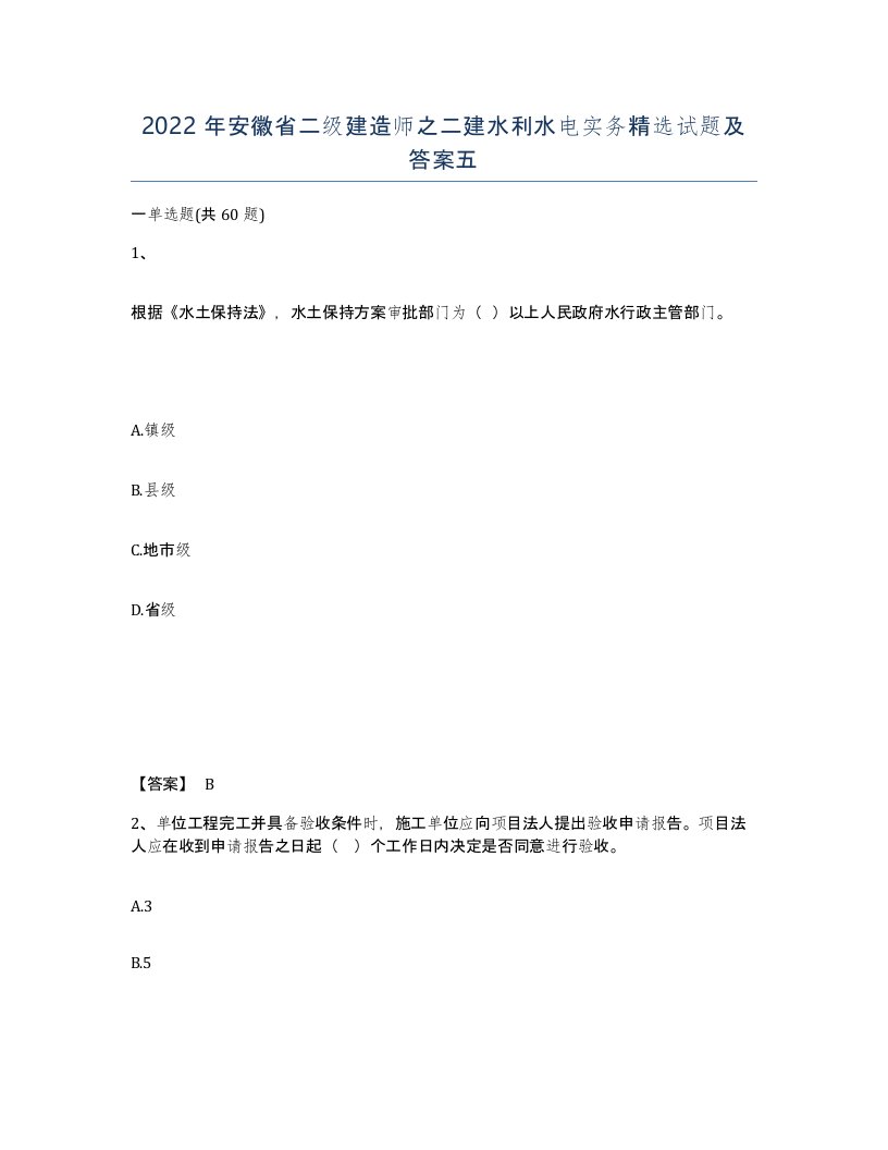 2022年安徽省二级建造师之二建水利水电实务试题及答案五