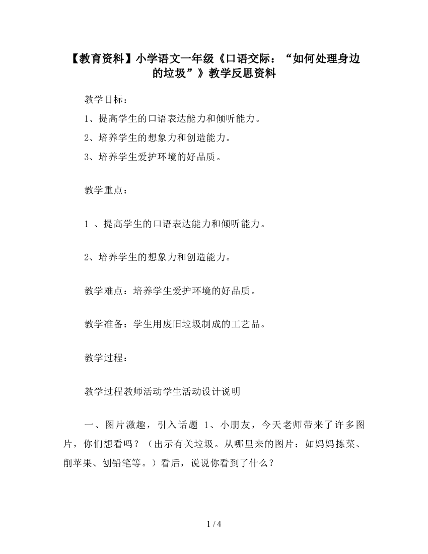 【教育资料】小学语文一年级《口语交际：“如何处理身边的垃圾”》教学反思资料