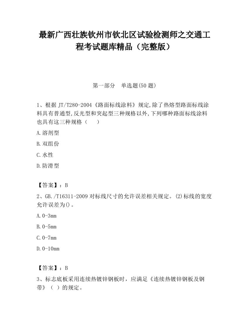 最新广西壮族钦州市钦北区试验检测师之交通工程考试题库精品（完整版）