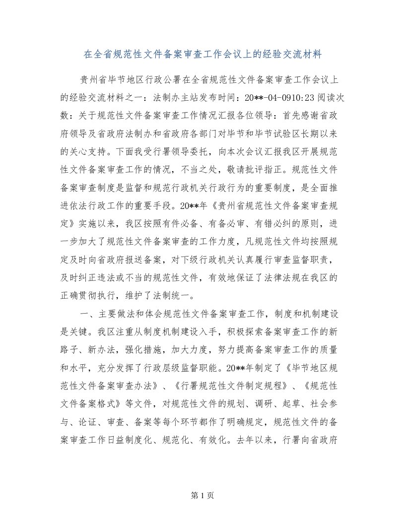 在全省规范性文件备案审查工作会议上的经验交流材料