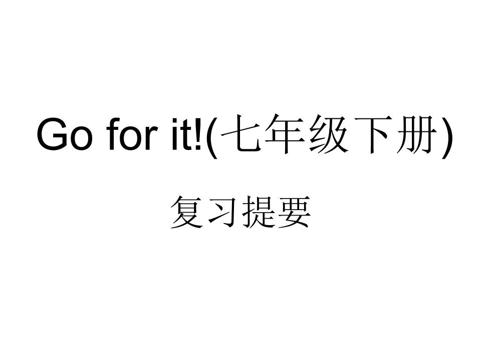 (人教版)七年级英语下册复习提纲市公开课获奖课件省名师示范课获奖课件