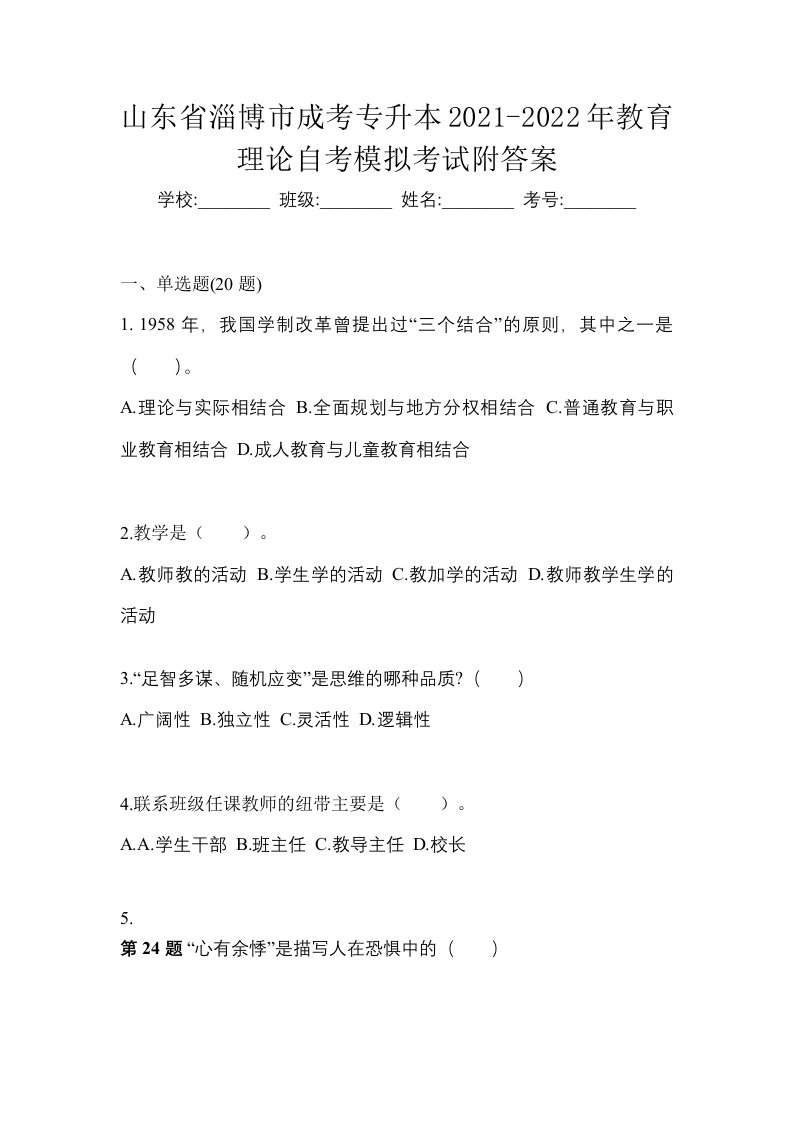 山东省淄博市成考专升本2021-2022年教育理论自考模拟考试附答案