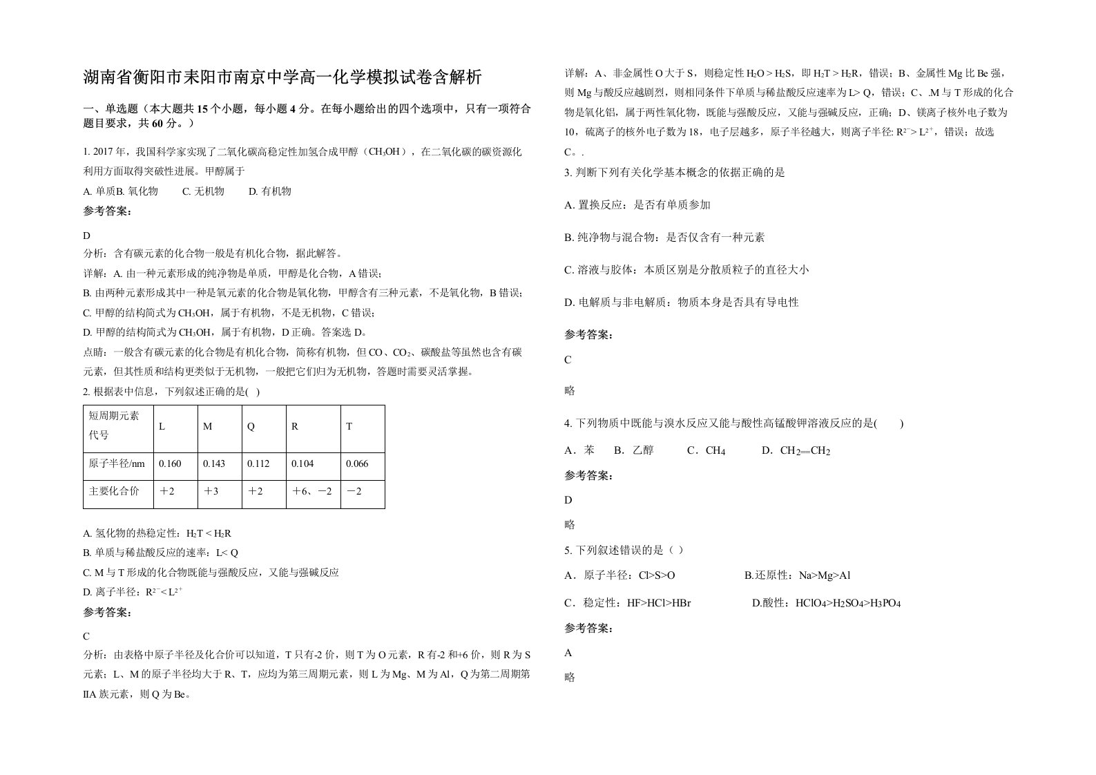 湖南省衡阳市耒阳市南京中学高一化学模拟试卷含解析