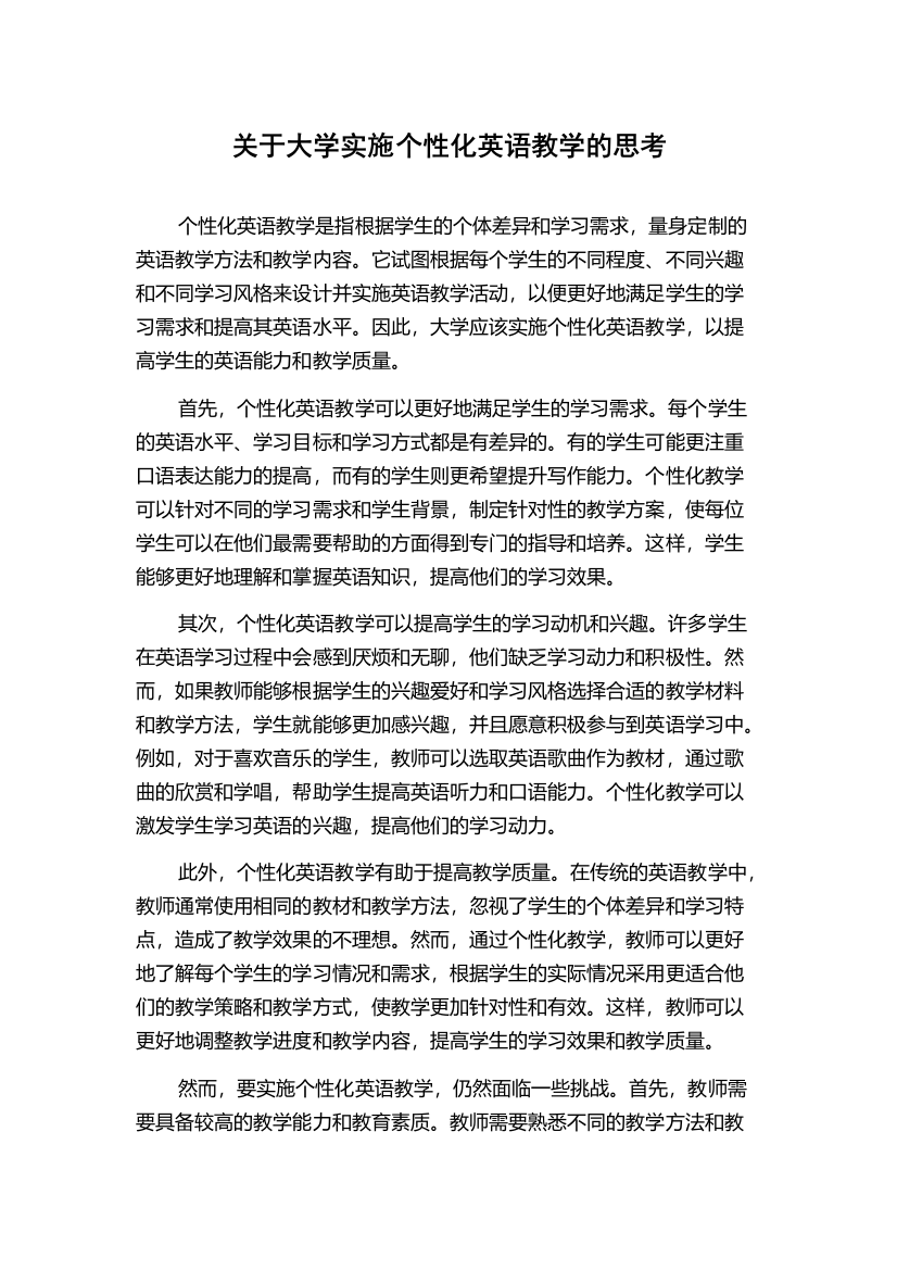 关于大学实施个性化英语教学的思考