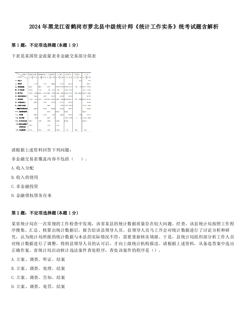 2024年黑龙江省鹤岗市萝北县中级统计师《统计工作实务》统考试题含解析