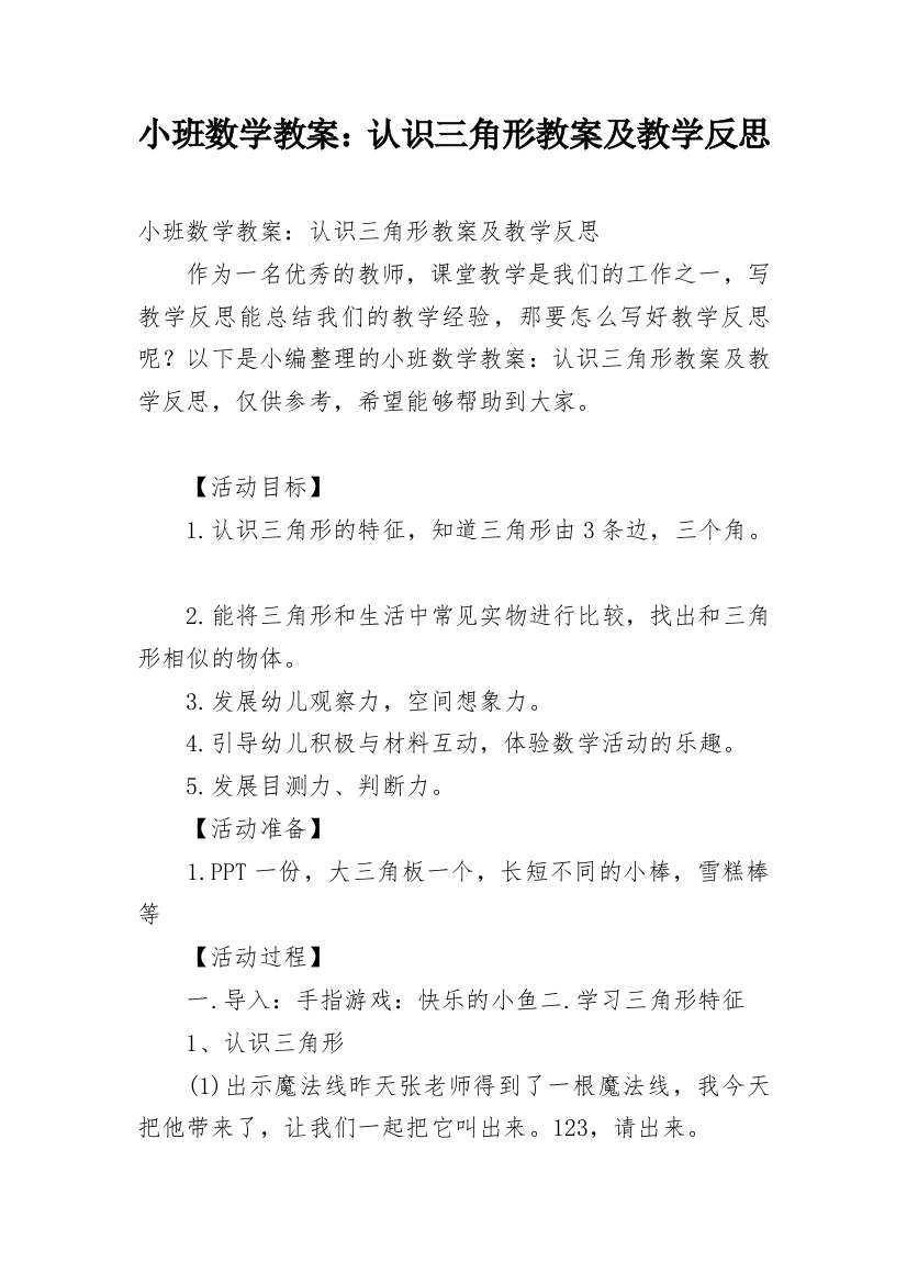 小班数学教案：认识三角形教案及教学反思_1