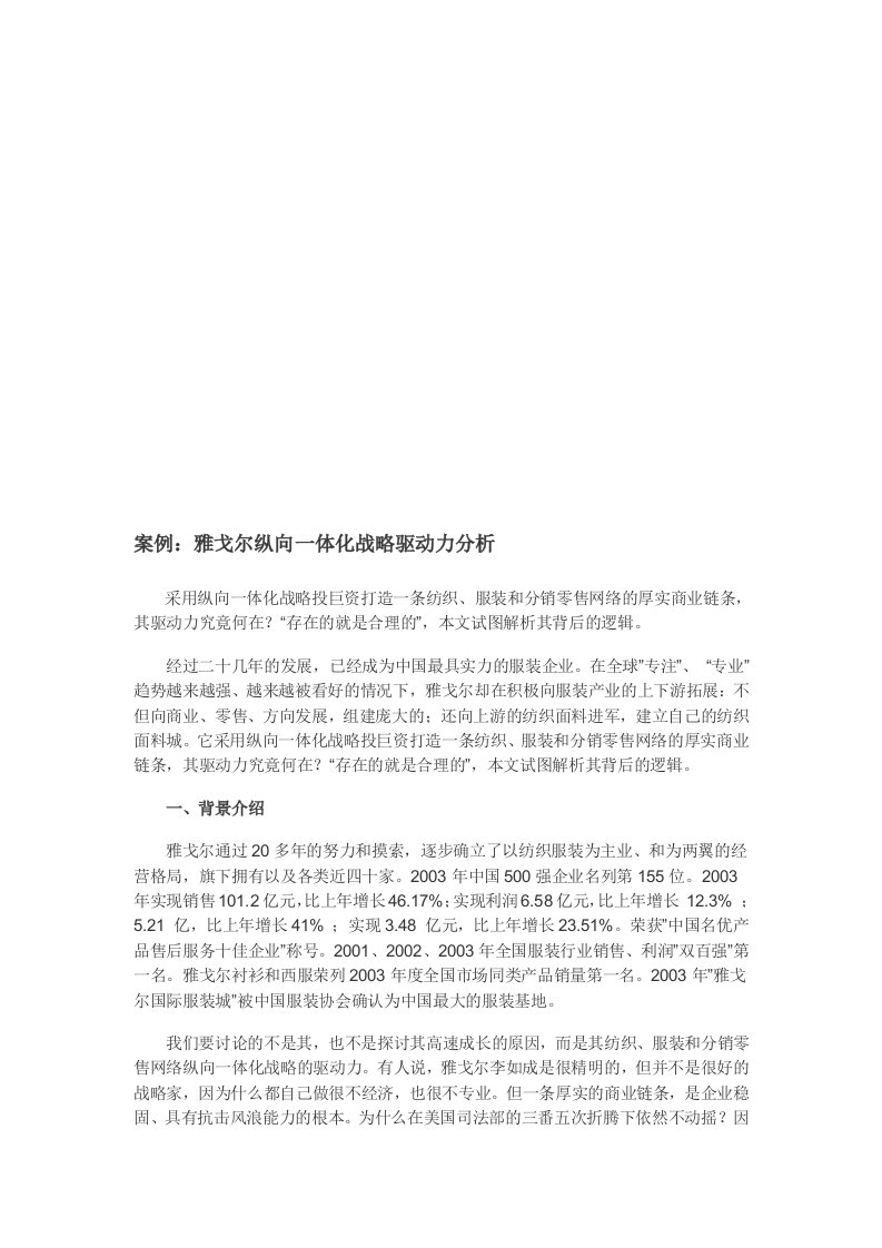 雅戈尔纵向一体化战略驱动力案例分析