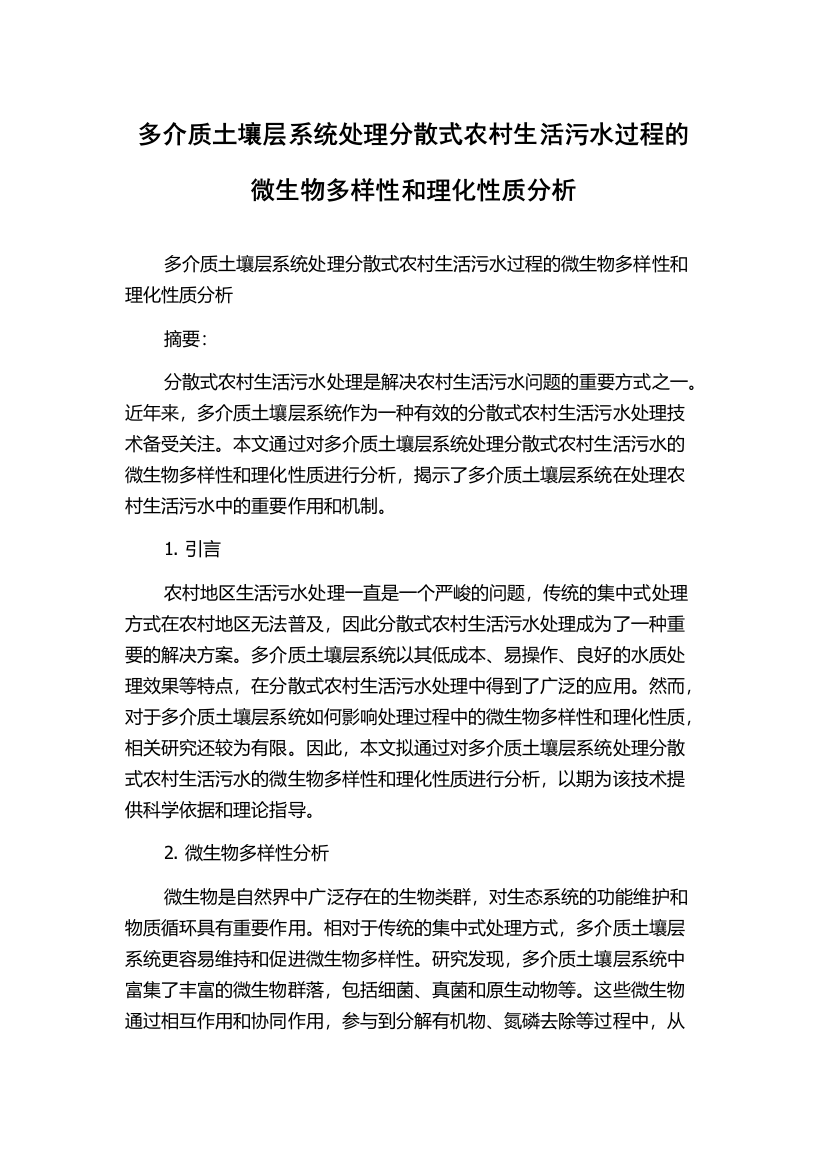 多介质土壤层系统处理分散式农村生活污水过程的微生物多样性和理化性质分析