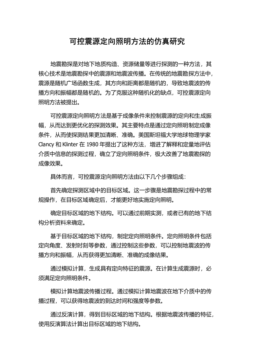 可控震源定向照明方法的仿真研究