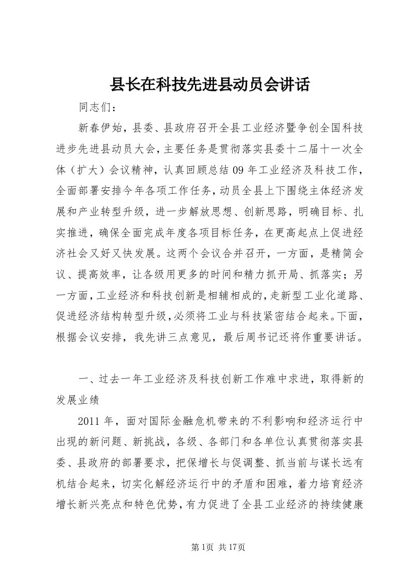 县长在科技先进县动员会讲话