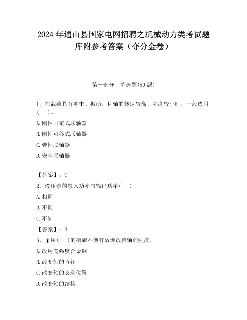 2024年通山县国家电网招聘之机械动力类考试题库附参考答案（夺分金卷）