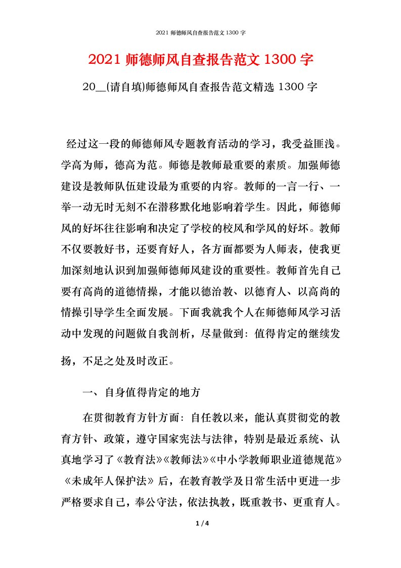 2021师德师风自查报告范文1300字